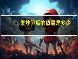 素炒笋瓜的热量是多少