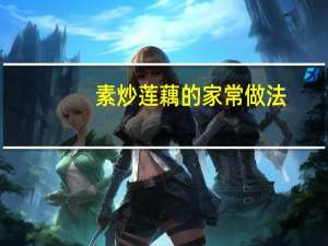 素炒莲藕的家常做法（素炒西兰花的家常做法）
