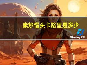 素炒馒头卡路里是多少