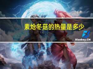 素炝冬菇的热量是多少