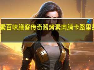 素百味 膳客传奇酱烤素肉脯卡路里是多少