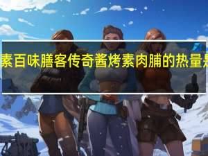 素百味 膳客传奇酱烤素肉脯的热量是多少