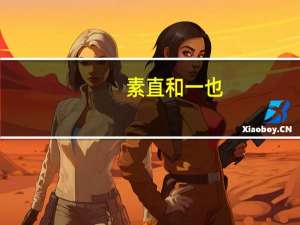 素直和一也（素直）