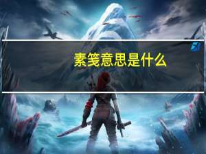 素笺意思是什么