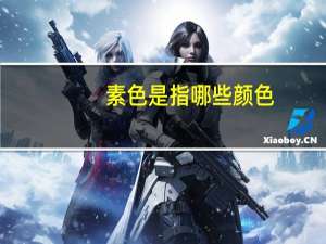 素色是指哪些颜色