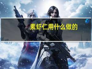 素虾仁用什么做的