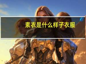 素衣是什么样子衣服