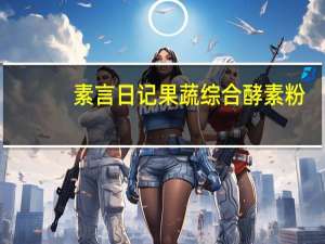 素言日记 果蔬综合酵素粉(悦颜悦美)卡路里是多少