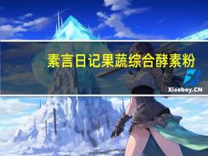 素言日记 果蔬综合酵素粉(纤衡妙曲)的热量是多少