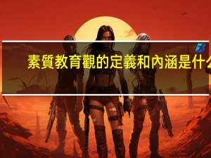 素質教育觀的定義和內涵是什么