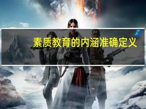 素质教育的内涵准确定义