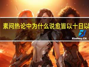 素问热论中为什么说愈皆以十日以上者