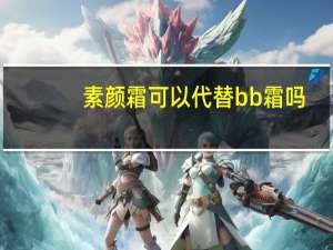 素颜霜可以代替bb霜吗