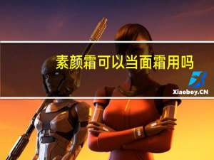 素颜霜可以当面霜用吗