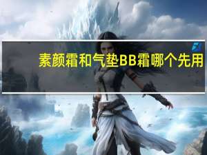 素颜霜和气垫BB霜哪个先用