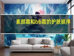 素颜霜和bb霜的护肤顺序