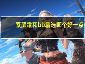 素颜霜和bb霜选哪个好一点