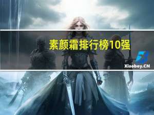 素颜霜排行榜10强