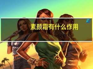 素颜霜有什么作用