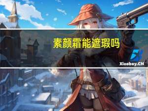 素颜霜能遮瑕吗