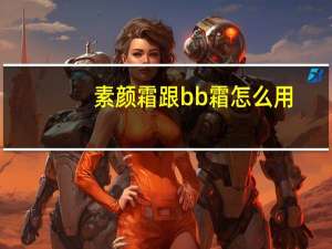 素颜霜跟bb霜怎么用