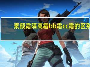 素颜霜隔离霜bb霜cc霜的区别