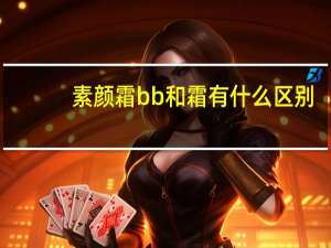 素颜霜bb和霜有什么区别