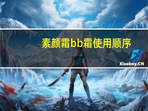 素颜霜bb霜使用顺序