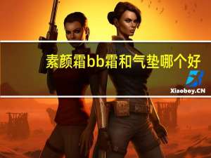 素颜霜bb霜和气垫哪个好