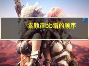 素颜霜bb霜的顺序