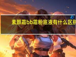 素颜霜bb霜粉底液有什么区别