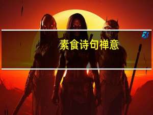 素食诗句禅意