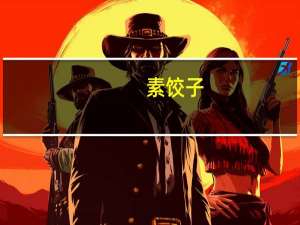 素饺子(白菜)卡路里是多少