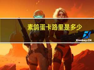 素鸽蛋卡路里是多少