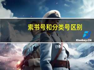 索书号和分类号区别（索书号的排序）