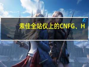 索佳全站仪上的CNFG、H.ANG、AIM、REM、MLM、S－O是什么意思