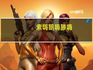 索嗨朗嗨滕嗨（索嗨）