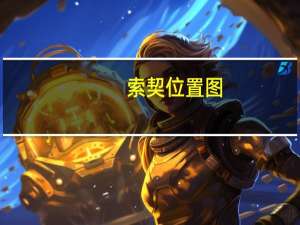 索契位置图（索契在哪里）