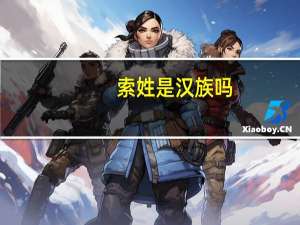 索姓是汉族吗