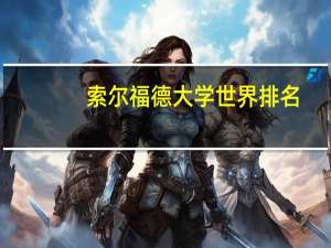 索尔福德大学世界排名