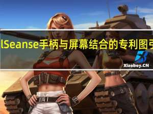 索尼一项将DualSeanse手柄与屏幕结合的专利图引起了不少玩家的遐想