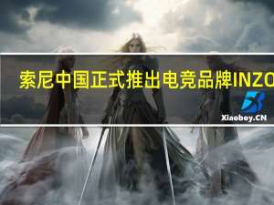 索尼中国正式推出电竞品牌INZONE