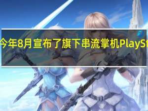 索尼于今年8月宣布了旗下串流掌机PlayStationPortal