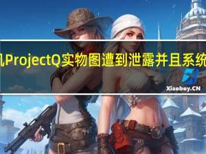 索尼云掌机ProjectQ实物图遭到泄露并且系统疑似为安卓系统