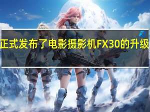 索尼今天正式发布了电影摄影机FX30的升级固件版本为Ver.1.01