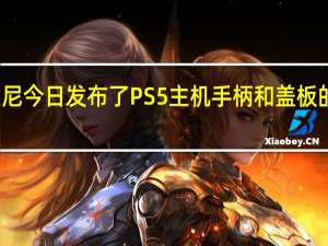 索尼今日发布了 PS5 主机手柄和盖板的新配色