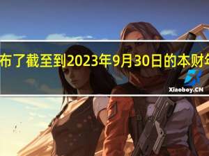 索尼公布了截至到2023年9月30日的本财年二季度业绩