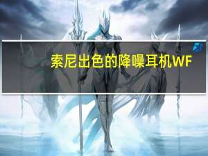 索尼出色的降噪耳机 WF-1000XM5 现价 280 美元