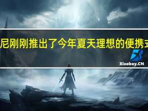 索尼刚刚推出了今年夏天理想的便携式扬声器