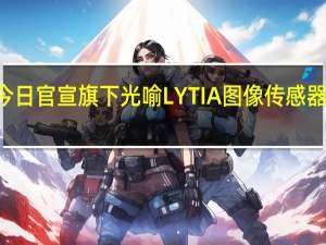 索尼半导体今日官宣旗下光喻LYTIA图像传感器品牌与OPPO合作